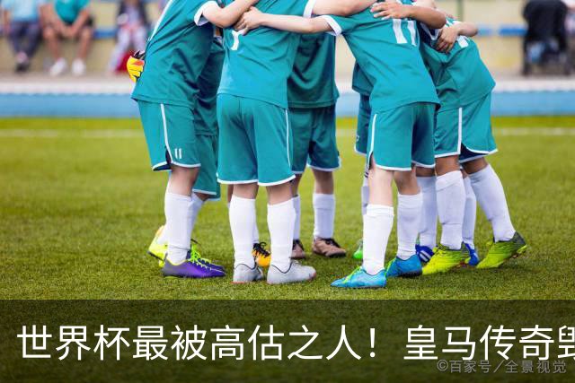 世界杯最被高估之人！皇马传奇毁了五星巴西！内马尔被他坑惨了