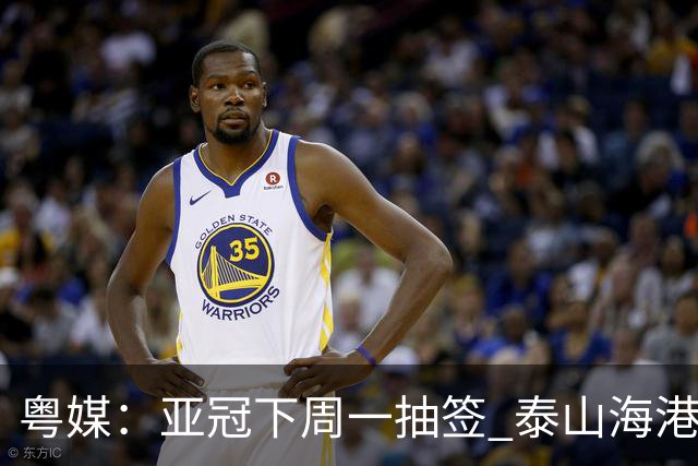粤媒：亚冠下周一抽签 泰山海港第1档广州第2档
